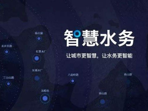 智慧水務的前世今生——發展歷史 發展現狀 發展前景(圖1) 智慧水務的前世今生——發展歷史 發展現狀 發展前景(圖1)