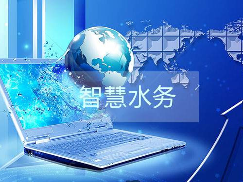 一套智慧水務平臺大概多少錢(圖1) 一套智慧水務平臺大概多少錢(圖1)