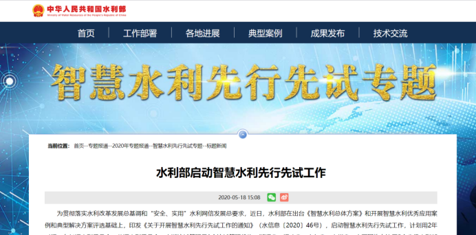 水利部啟動智慧水利先行先試工作 智慧水利發展再進一步(圖1) 水利部啟動智慧水利先行先試工作 智慧水利發展再進一步(圖1)